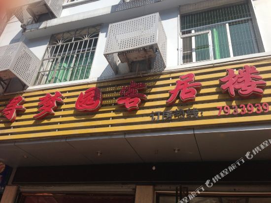 Xunmengyuan Keju Building — hotel in Guangze