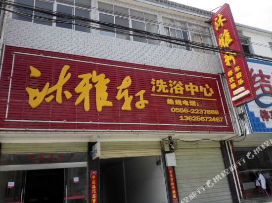 Muyaxuan Bathing Center — hotel in Yuecheng