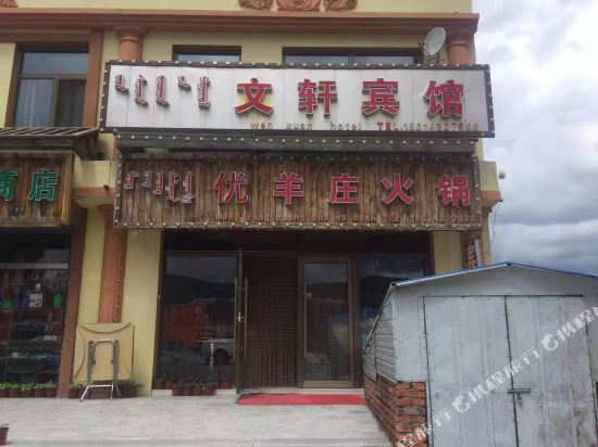Arshan Wenxuan Hotel - last minute hotel in Unknown City