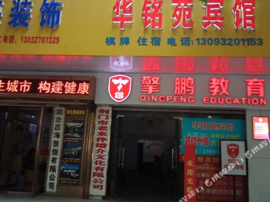 Huamingyuan Inn in Jingmen, People's Republic of China