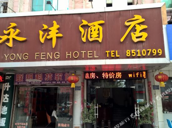 Yongfeng Hotel - last minute hotel in Jiaozuo