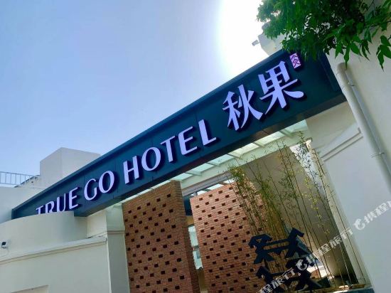 True Go Hotel — 4-Star Luxury Hotel in Beijing, People's Republic of China