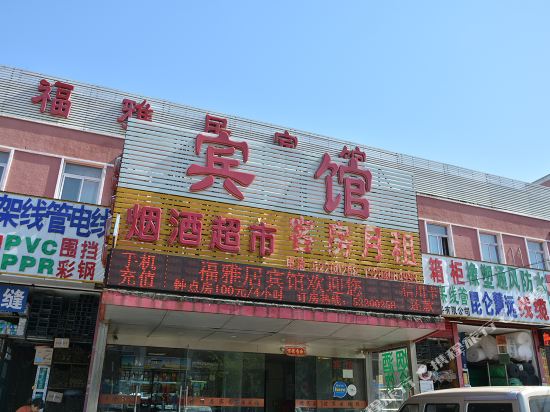 Fuyaju Hotel - last minute hotel in Beijing