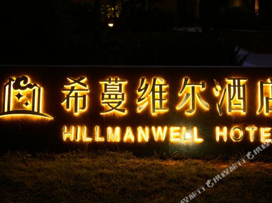 Hillmanwell Hotel in Tianshui, People's Republic of China