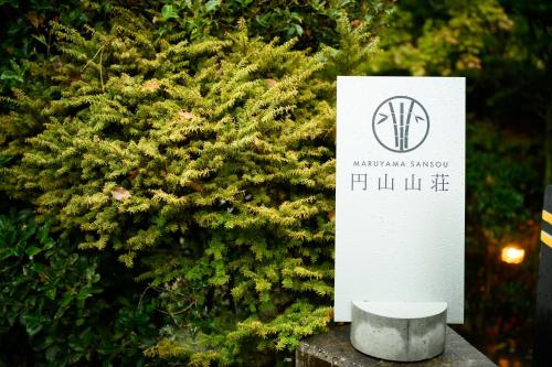 円山山荘 Maruyama Villa 自然と調和し和の美を感じる岡山市内屈指の豪邸宿 Supported By Cocostay — Okayama — photo 2