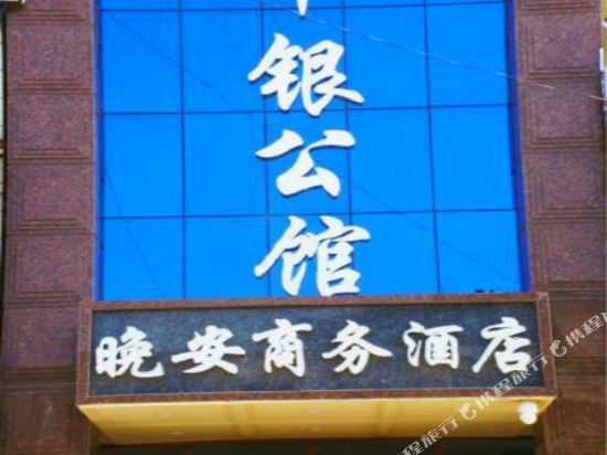 Wan An Business Hotel in Songyuan, People's Republic of China