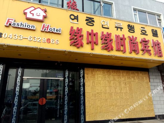 YuanZhongyuan Fashion hotel — hotel in Dunhua
