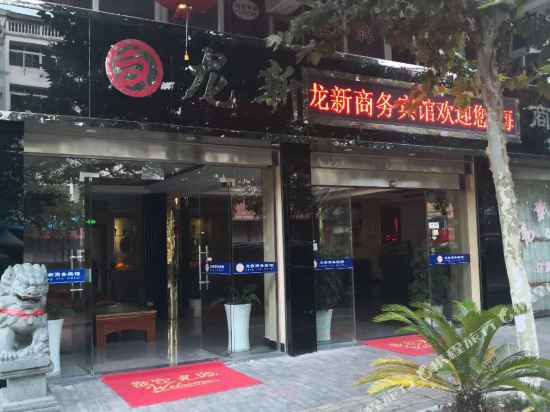 Longquan longxin business hotel in Longquan, People's Republic of China
