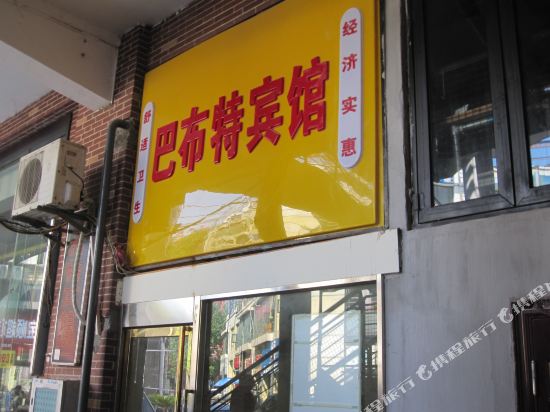 Babute Hotel - carbon neutral hotel in Wuhan