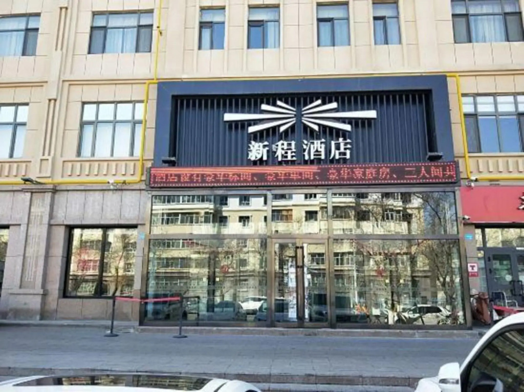 Xincheng Hotel - last minute hotel in Altay