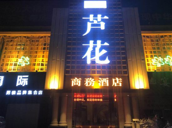 Fuyang Moli Luhua Business Hotel in Fuyang, People's Republic of China