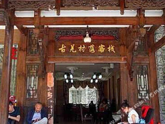 Guqiang Cunluo Inn in Aba, People's Republic of China