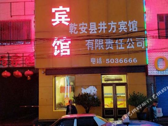 Qianan Jingfang Hotel — hotel in Qian'an