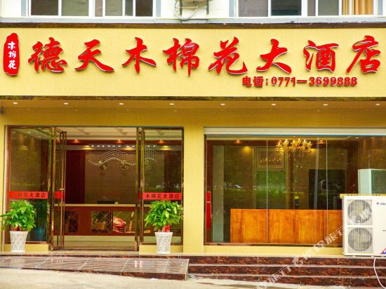 Detian Kapok Hotel — hotel in Taocheng