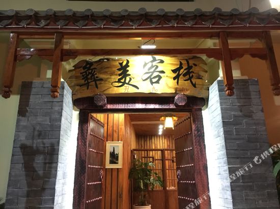 Yimei Inn — hotel in Shilin