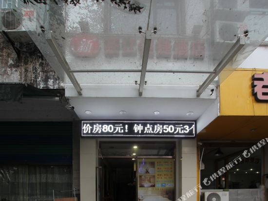 Xinchajiangbianjiejiudian — hotel in Gongcheng