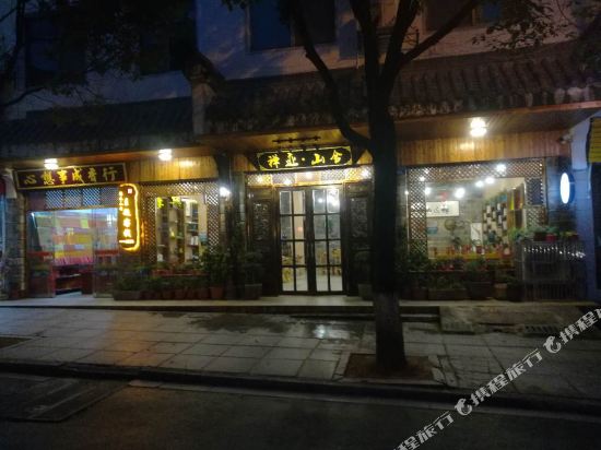 Chanji Shanshe Theme Inn - last minute hotel in Hengyang