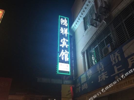 Hongxiang Hotel — hotel in Nanzhang Chengguanzhen