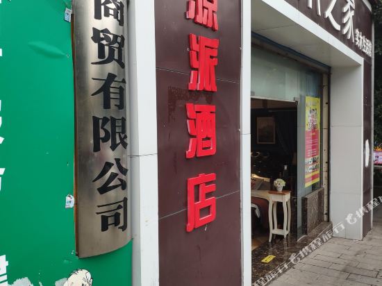 Yuanpai Hotel - last minute hotel in Chongqing