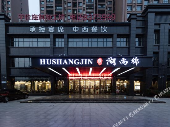 Hu Shangjin hotel — hotel in Hanchuan
