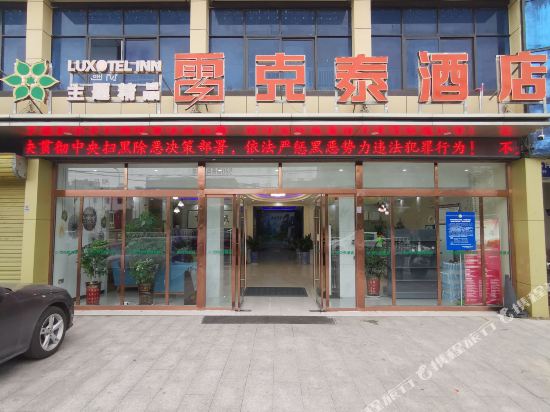 Luxotel Inn — hotel in Yingshang Chengguanzhen