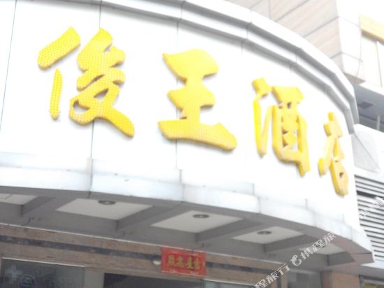 Junwang Hotel Longjiang - carbon neutral hotel in Foshan