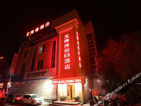 Yu Diao Wan Holiday Hotel — hotel in Zhenping Chengguanzhen