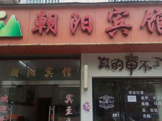 Chaoyang Hotel - last minute hotel in Wuyuan