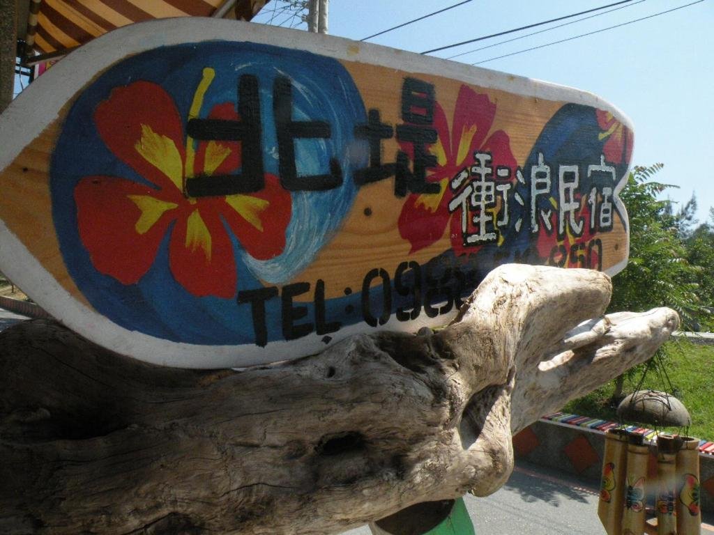 Wushih Surf Hostel — 4-Star Luxury Hotel in Yilan, Republic of China Taiwan