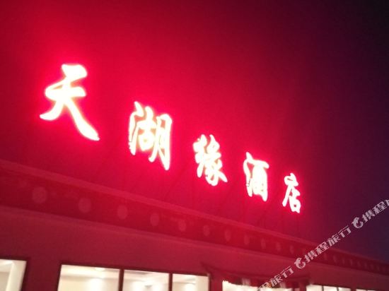 Tianhuyuan Hotel in Gonghe, People's Republic of China