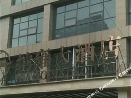 Nayong Hotel - last minute hotel in Bijie