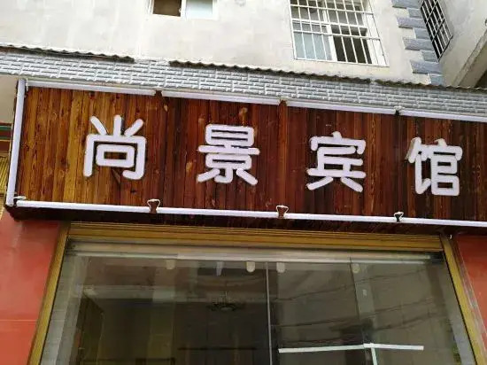 Chengjiang Shangjing Hotel in Chengjiang, People's Republic of China