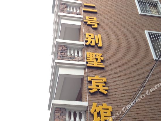 Wuzhou no.2 villa hotel in Wuzhou, People's Republic of China