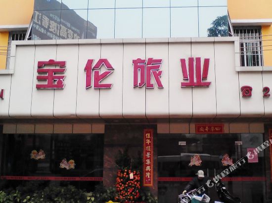 Baolun Tourism Hotel in Kaiping, People's Republic of China