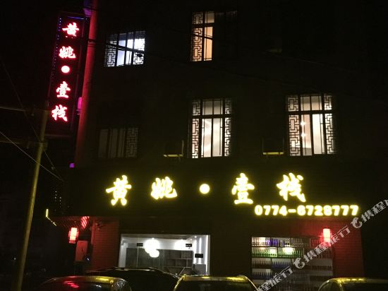 Huangyao One Inn in Zhaoping, People's Republic of China