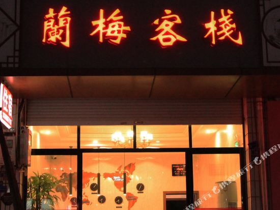 Lanxi Lanmei Inn - carbon neutral hotel in Lanxi
