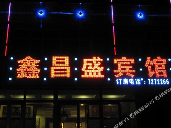 Xinchangsheng Hotel in Shawan, People's Republic of China