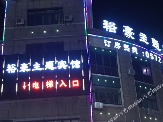 Yuhao theme hotel - carbon neutral hotel in Huzhou