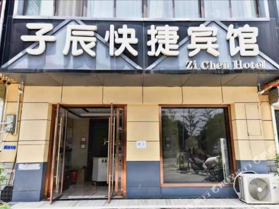 Zichenkuaijiebinguan - last minute hotel in Fuyang