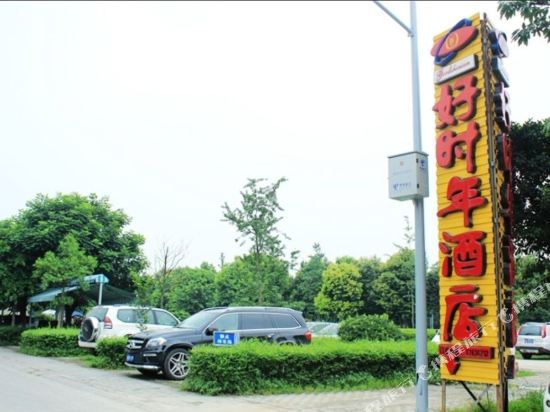 Haoshinian Hotel - last minute hotel in Chengdu