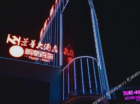 Jinghua Hotel — hotel in Duchang