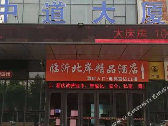 Beian Boutique Hotel - last minute hotel in Linyi