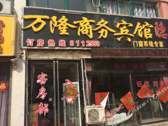 Wanlong Business Hotel — hotel in Juye