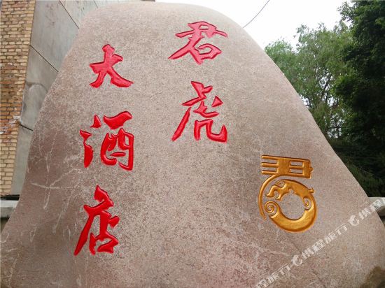 Junhu Hotel - last minute hotel in Tekes