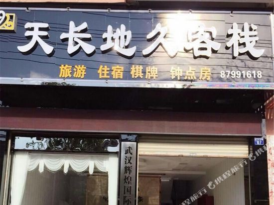 Tianchangdijiu Inn - last minute hotel in Wuhan