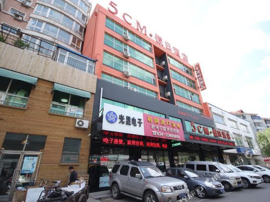 5CM Holiday Hotel — hotel in Shenyang