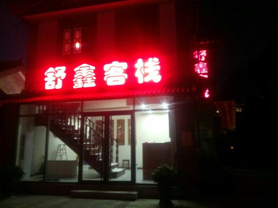 Shuxing Inn - last minute hotel in Unknown City