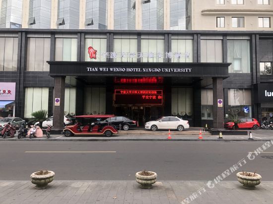 Tianwei Wenbo Hotel Ningbo University — 4-Star Luxury Hotel in Ningbo, People's Republic of China