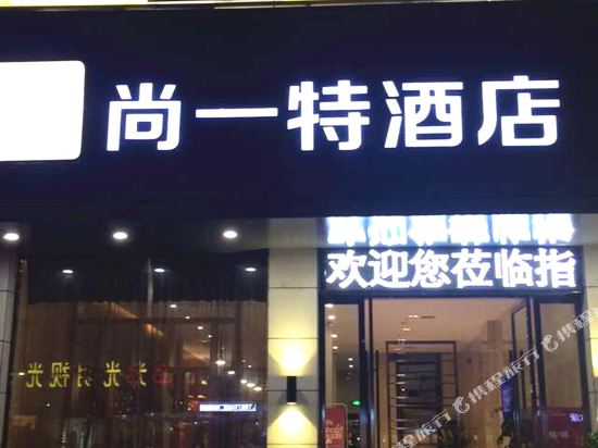 Shangyite Chain Hotel Qichun in Caohe, People's Republic of China