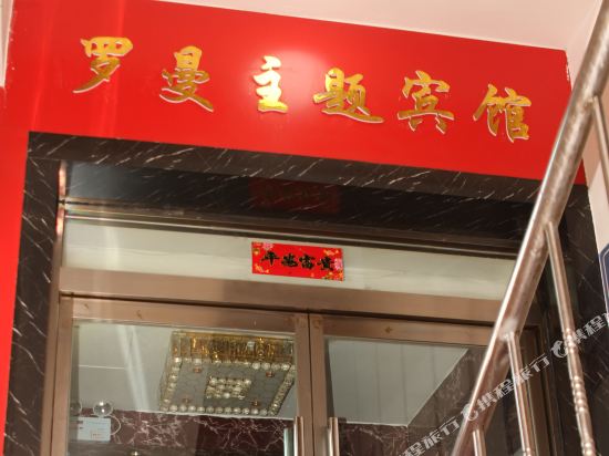 Roman Hotel - last minute hotel in Yulin